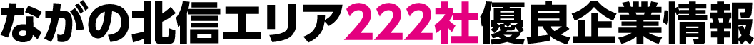 ながの北信エリア優良企業情報204社掲載！