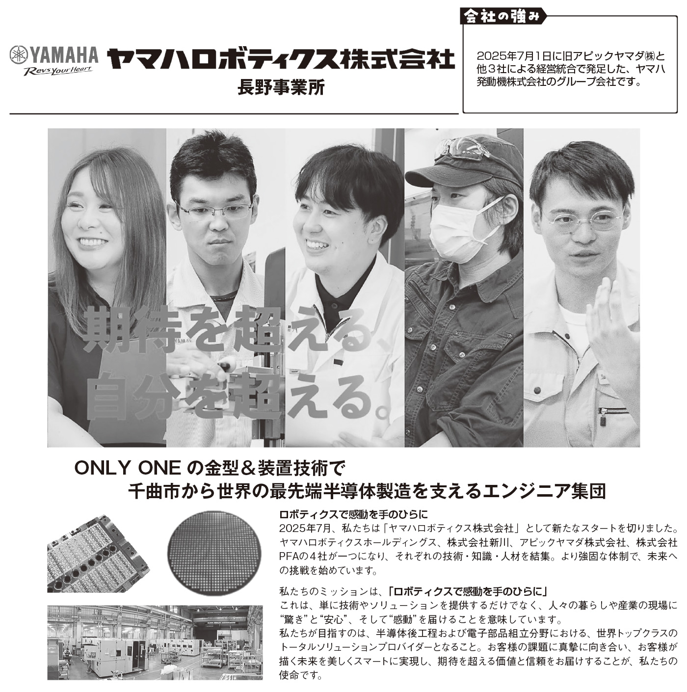 ヤマハロボティクス㈱ 長野事業所 – 企業ガイドながの2027